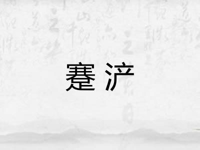 蹇浐