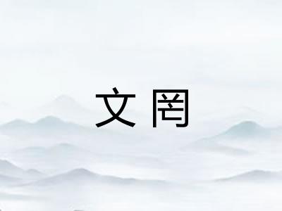 文罔