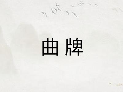曲牌