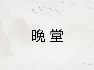 晚堂