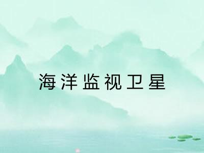 海洋监视卫星
