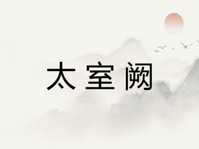 太室阙