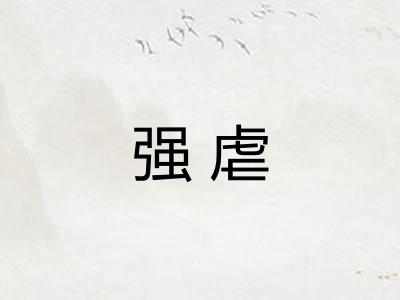 强虐