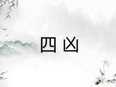 四凶