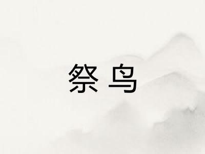 祭鸟