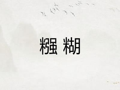 糨糊