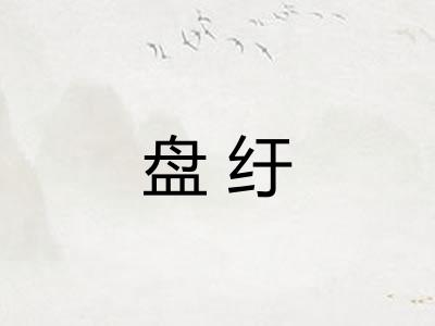盘纡