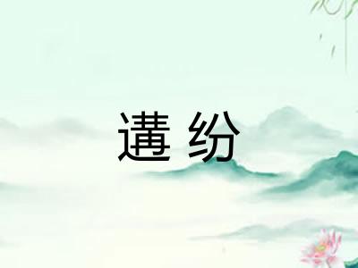 遘纷