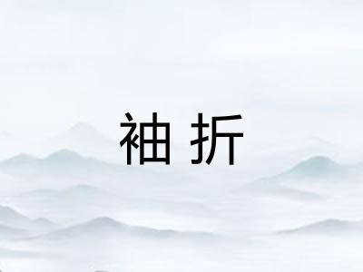 袖折