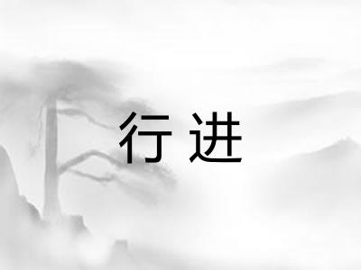 行进