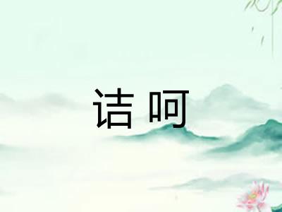 诘呵