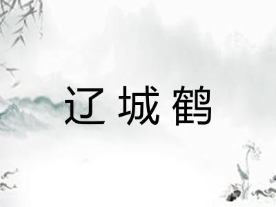 辽城鹤