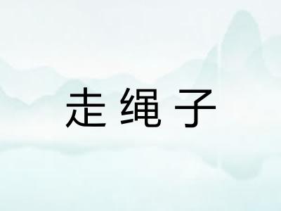 走绳子