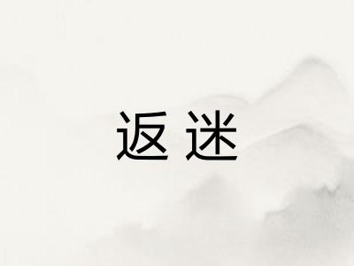 返迷