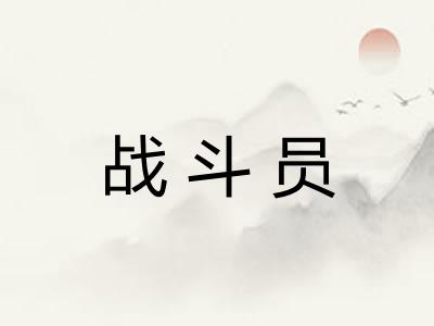 战斗员