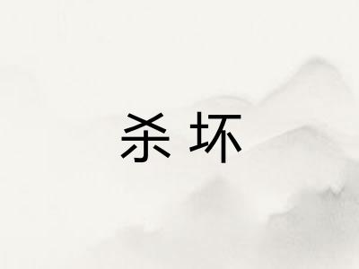 杀坏