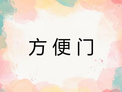 方便门
