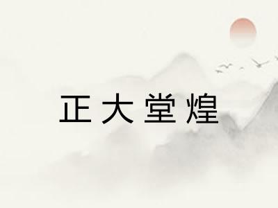 正大堂煌