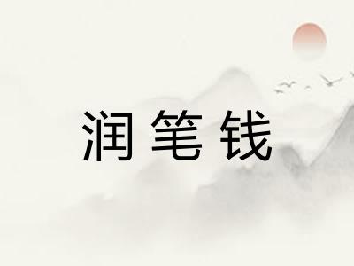 润笔钱