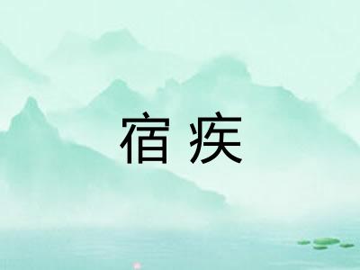 宿疾