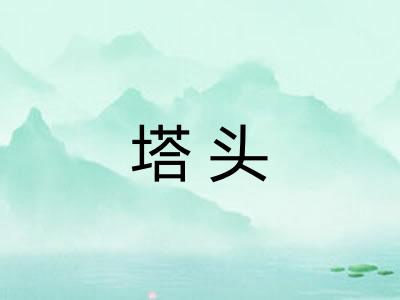 塔头