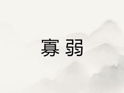 寡弱