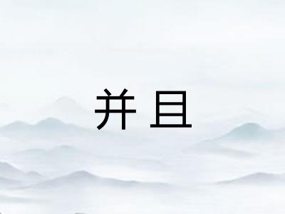 并且