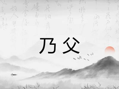乃父