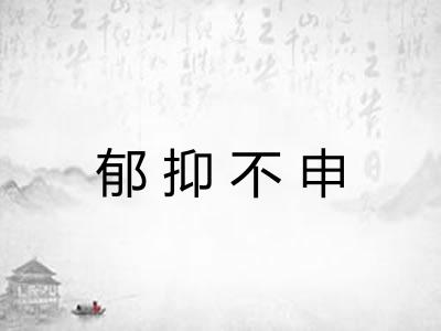 郁抑不申