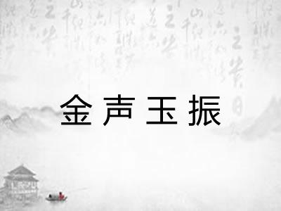 金声玉振