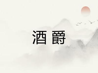 酒爵