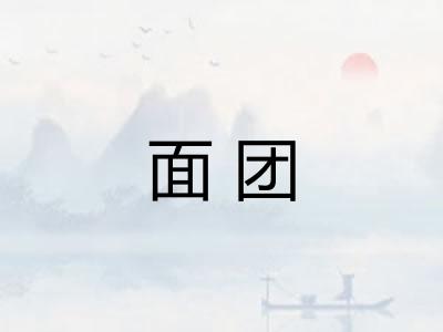 面团