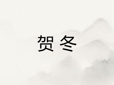 贺冬