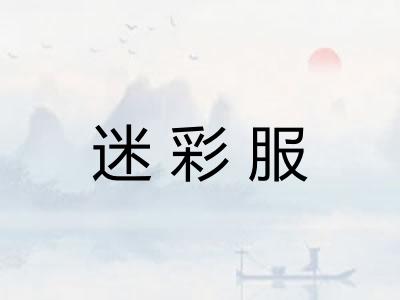 迷彩服