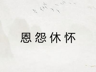 恩怨休怀
