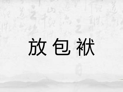 放包袱