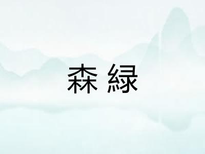 森緑