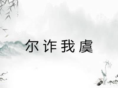 尔诈我虞