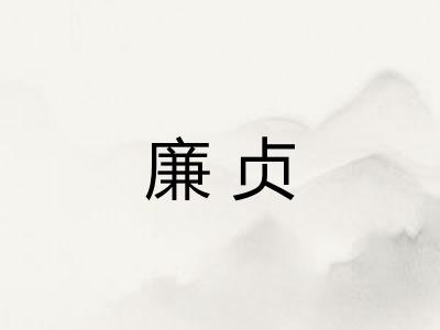 廉贞