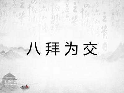 八拜为交