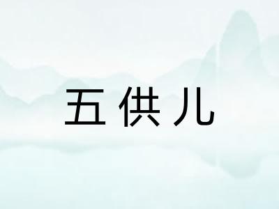 五供儿