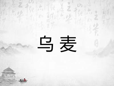 乌麦