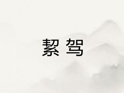 絜驾