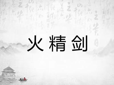 火精剑