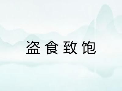 盗食致饱