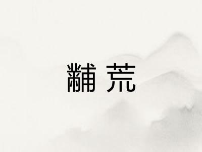 黼荒