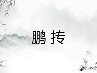 鹏抟