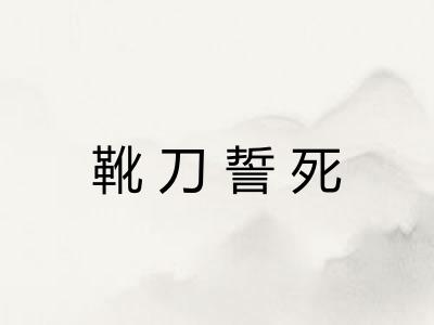 靴刀誓死