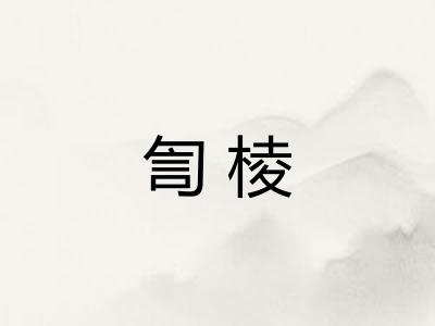訇棱