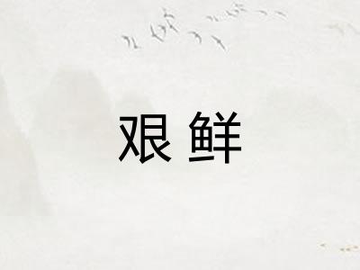 艰鲜